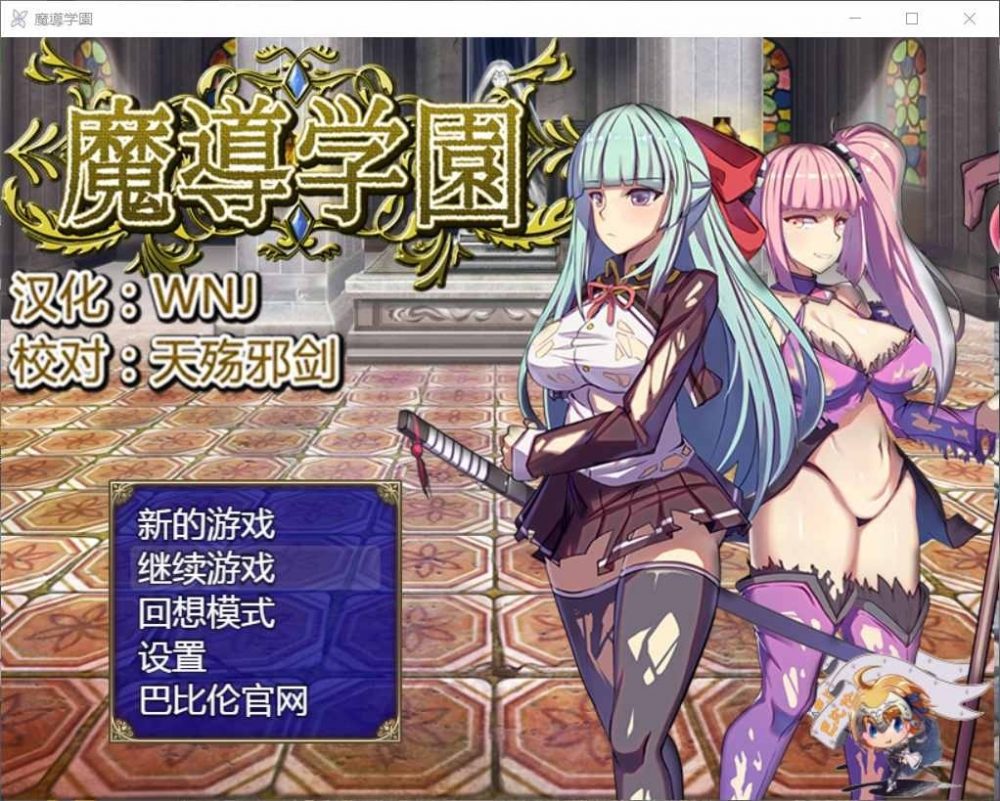 【大型RPG/汉化/全动态/全CV】魔導学園【安卓+PC】精翻汉化版+全回想【更新/3G】插图 【大型RPG/汉化/全动态/全CV】魔導学園【安卓+PC】精翻汉化版+全回想【更新/3G】插图