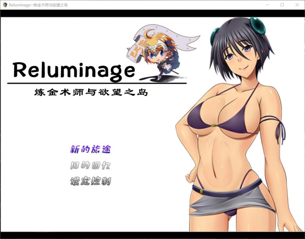 【RPG/汉化】Reluminage~炼金术师与欲望之岛【安卓+PC】精修汉化版+全CG【新汉化/2G】插图 【RPG/汉化】Reluminage~炼金术师与欲望之岛【安卓+PC】精修汉化版+全CG【新汉化/2G】插图