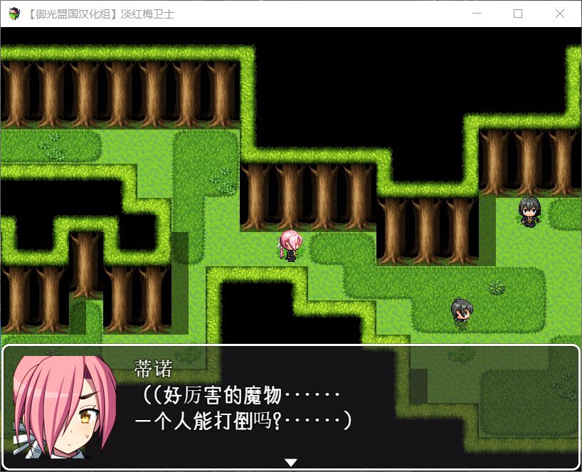 【RPG/汉化】淡红梅卫士 死之灾厄【安卓+PC】精翻汉化完结版【新汉化/1G】插图1 【RPG/汉化】淡红梅卫士 死之灾厄【安卓+PC】精翻汉化完结版【新汉化/1G】插图1