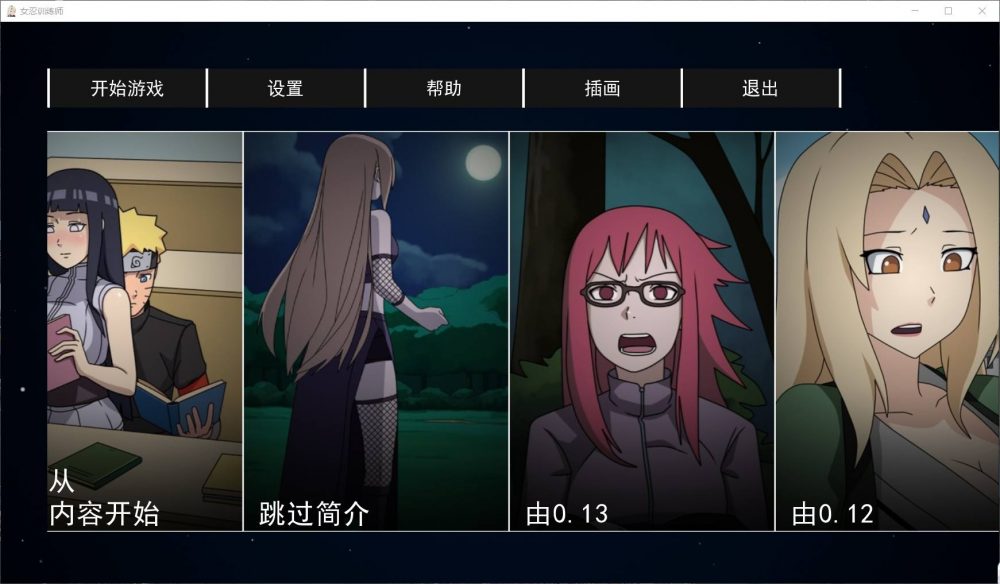 【火影同人SLG/中文/动态】女忍训练师 V0.15.2【安卓+PC】官方中文赞助作弊版【更新/700M】插图 【火影同人SLG/中文/动态】女忍训练师 V0.15.2【安卓+PC】官方中文赞助作弊版【更新/700M】插图
