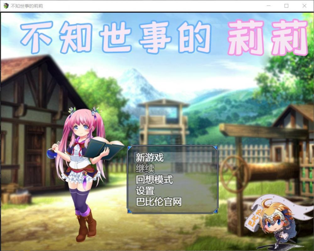 【RPG/汉化/全动态/全CV】不知世事的莉莉【安卓+PC】精翻汉化版【新汉化/2.4G】插图 【RPG/汉化/全动态/全CV】不知世事的莉莉【安卓+PC】精翻汉化版【新汉化/2.4G】插图