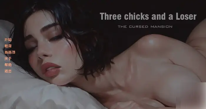 三只小鸡和一个失败者诅咒大厦/Three chicks and a Loser The Cursed Mansion1.0汉化版【欧美SLG/汉化/动态】【PC+安卓/392MB/更新】插图 三只小鸡和一个失败者诅咒大厦/Three chicks and a Loser The Cursed Mansion1.0汉化版【欧美SLG/汉化/动态】【PC+安卓/392MB/更新】插图